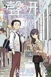 舞台探訪】『聲の形』（原作）：第7巻 - 忘れられた庭の静かな片隅